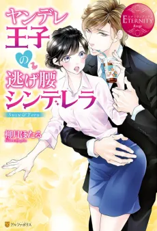 Yandere Ouji no Nigegoshi Cinderella cover