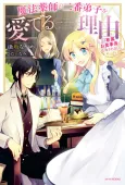 Mahou Yakushi ga Niban Deshi wo Mederu Riyuu: Senzoku Oshokuji-gakari ni Ninmei saremashita cover