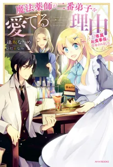 Mahou Yakushi ga Niban Deshi wo Mederu Riyuu: Senzoku Oshokuji-gakari ni Ninmei saremashita cover