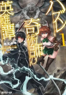 Hazure Kijutsushi no Eiyuutan cover