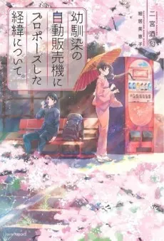Osananajimi no Jidou Hanbaiki ni Proposal shita Keii ni Tsuite. cover