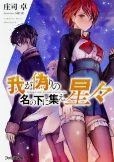 Waga Itsuwari no Na no Moto ni Tsudoe, Hoshiboshi cover