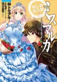 Mismarca Koukoku Shinai Monogatari: Mission Charlotte cover