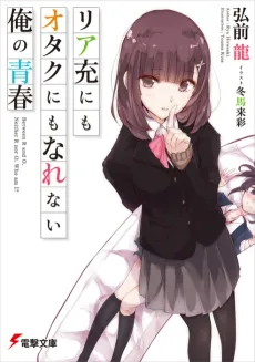 Riajuu ni mo Otaku ni mo Narenai Ore no Seishun cover