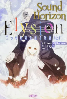 Elysion: Futatsu no Rakuen wo Meguru Monogatari cover