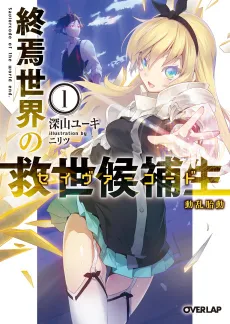 Shuuen Sekai no Saviorcode cover
