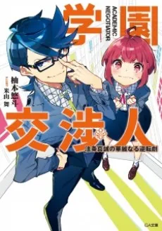 Gakuen Koushounin cover
