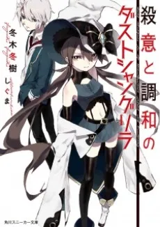 Satsui to Chouwa no Dust Shangri-La cover