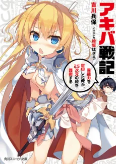 Akiba Senki: Inou Chikara wo Fuuin shita Ore ga, 2.5 Jigen no Hime wo Goei suru cover