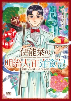 Inou Shiori no Meiji Taishou Youshokuki cover