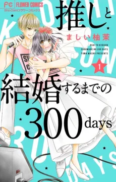 Oshi to Kekkon Suru Made no 300 days cover