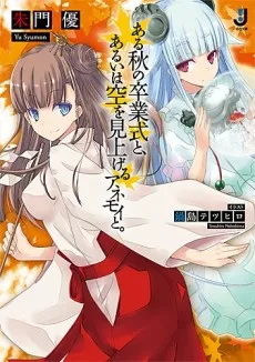 Aru Aki no Sotsugyoushiki to, Arui wa Sora wo Miageru Anemoi to. cover