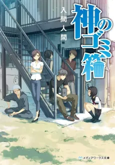 Kami no Gomibako cover