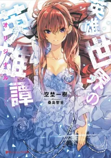 Eiyuu Sekai no Original cover