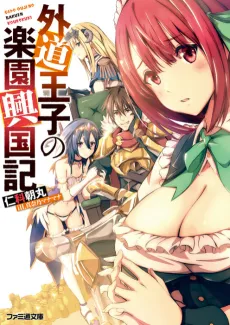 Gedou Ouji no Rakuen Koukokuki cover