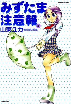 Mizutama Chuuihou cover