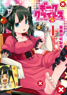 Geek Circle Crisis: Hime no Koiji wa Bug Darake cover