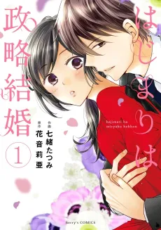 Hajimari wa Seiryaku Kekkon cover