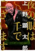 Yoru no Me wa Sen de Gozaimasu cover