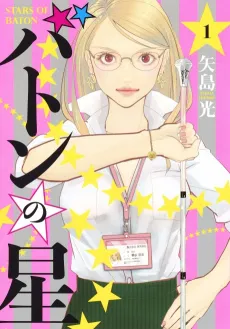 Baton no Hoshi cover