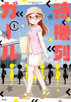 Taikiretsu Girl cover