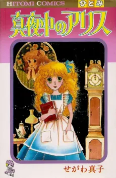 Mayonaka no Alice cover