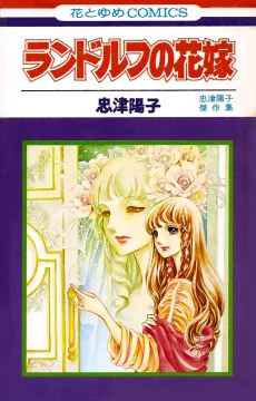 Randolph no Hanayome cover