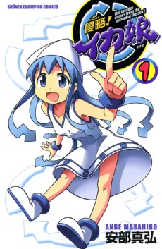 Shinryaku! Ika Musume cover