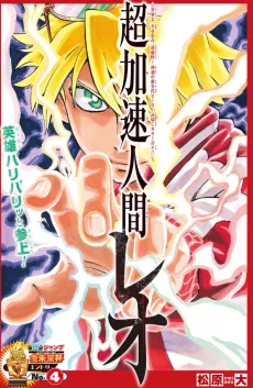 Chou Kasoku Ningen Leo cover