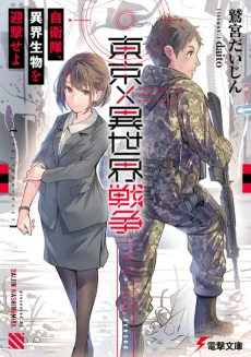 Tokyo×Isekai Sensou: Jieitai, Ikai Seibutsu wo Geigeki Seyo cover