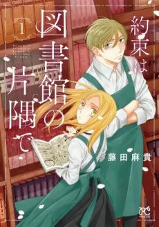 Yakusoku wa Toshokan no Katasumi de cover