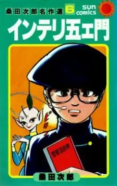 Interi Goemon cover