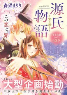Genji Monogatari: Ai to Tsumi to cover