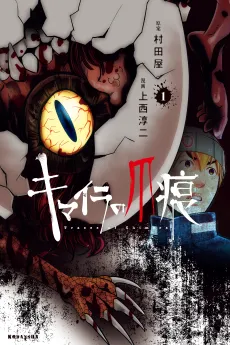 Chimera no Tsumeato cover