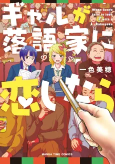 Gyaru ga Rakugoka ni Koi Shitara cover