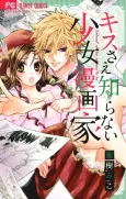 Kiss Sae Shiranai Shoujo Mangaka cover