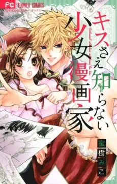 Kiss Sae Shiranai Shoujo Mangaka cover