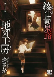 Ayatsuji Yomiji Chizu Koubou cover