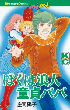 Boku wa Rounin Doutei Papa cover