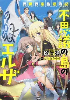 Isekai Kazoku Hyouryuuki: Fushigi no Shima no Elsa cover