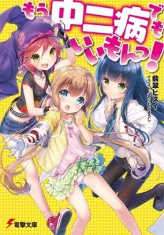 Mou Chuunibyou demo Ii mon! cover