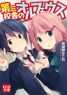 Daisan Kousha no Orpheus cover