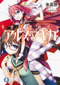 Imasugu Yametai Ars Magica cover