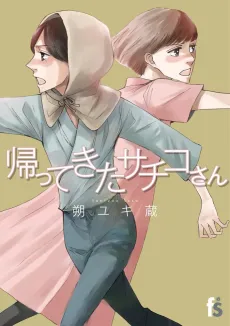 Kaettekita Sachiko-san cover