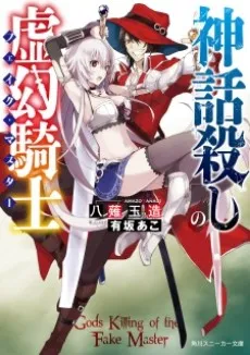 Shinwagoroshi no Fake Master cover