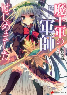 Maou-gun no Gunshi Hajimemashita cover