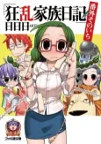 Kyouran Kazoku Nikki Bangai cover