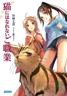 Neko ni wa Narenai Goshokugyou cover