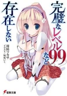 Kanpeki na Level 99 nado Sonzai Shinai cover