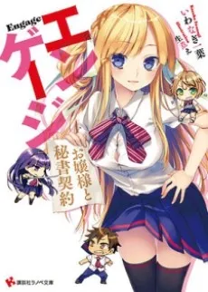 Engage: Ojousama to Hisho Keiyaku cover